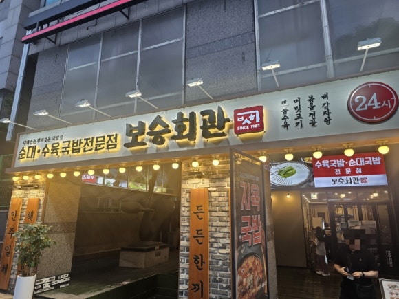 보승회관 남부터미널역점 대표 사진