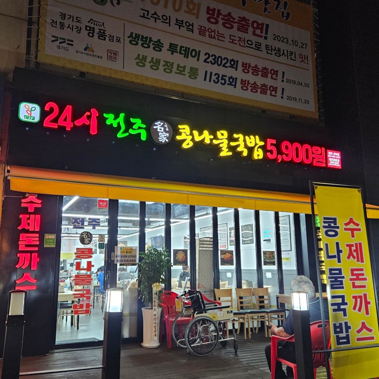 24시전주명가콩나물국밥 안산선부점 사진 3