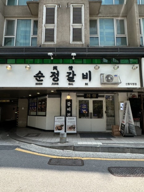 순정갈비 선릉직영점 사진 6
