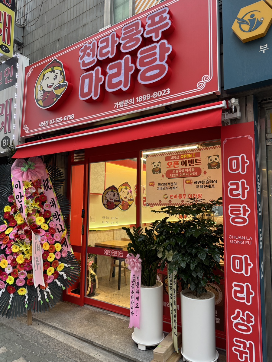 천라쿵푸마라탕 사진 6