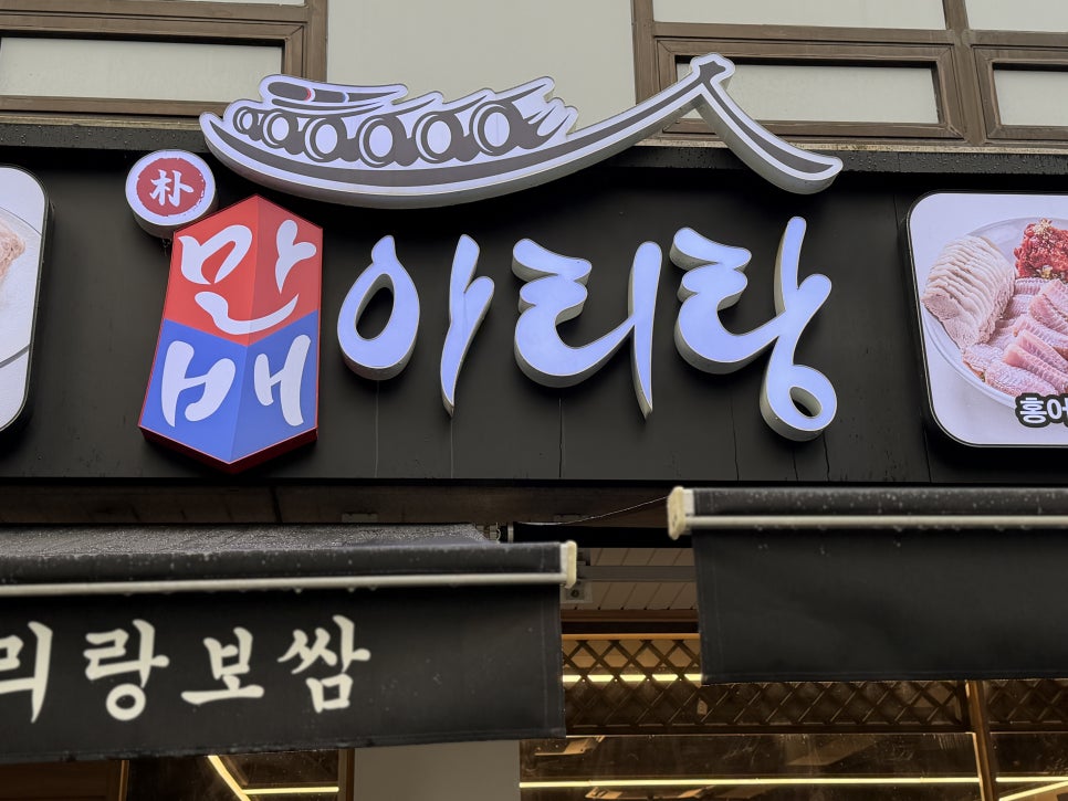 박만배아리랑보쌈 잠실새내점 사진 4