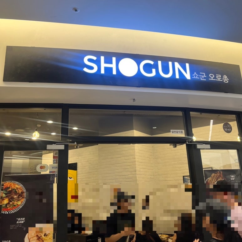 쇼군 스타필드코엑스몰점 사진 7