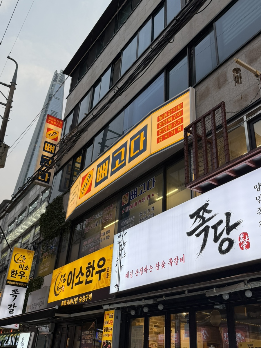 뼈고다 사진 8