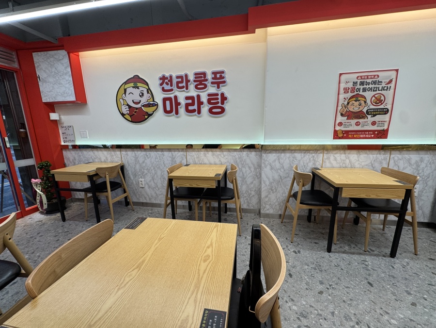천라쿵푸마라탕 사진 8