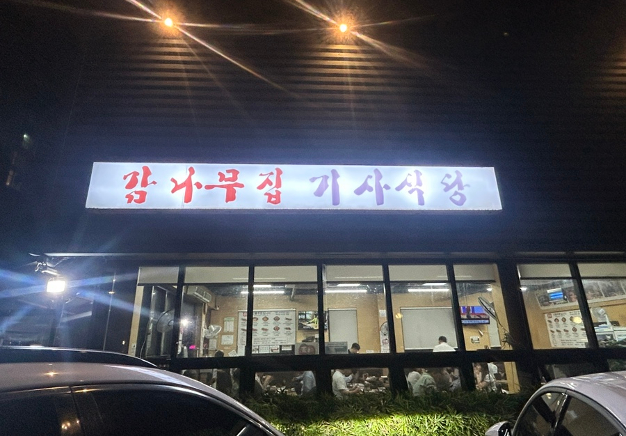 감나무집기사식당 대표 사진