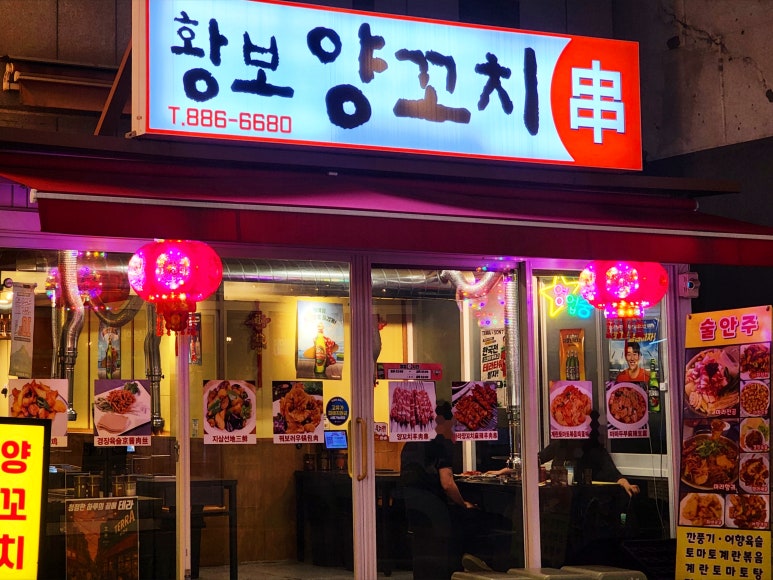 황보 양꼬치 사진
