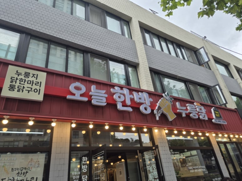 오늘한방누룽닭 사진 3