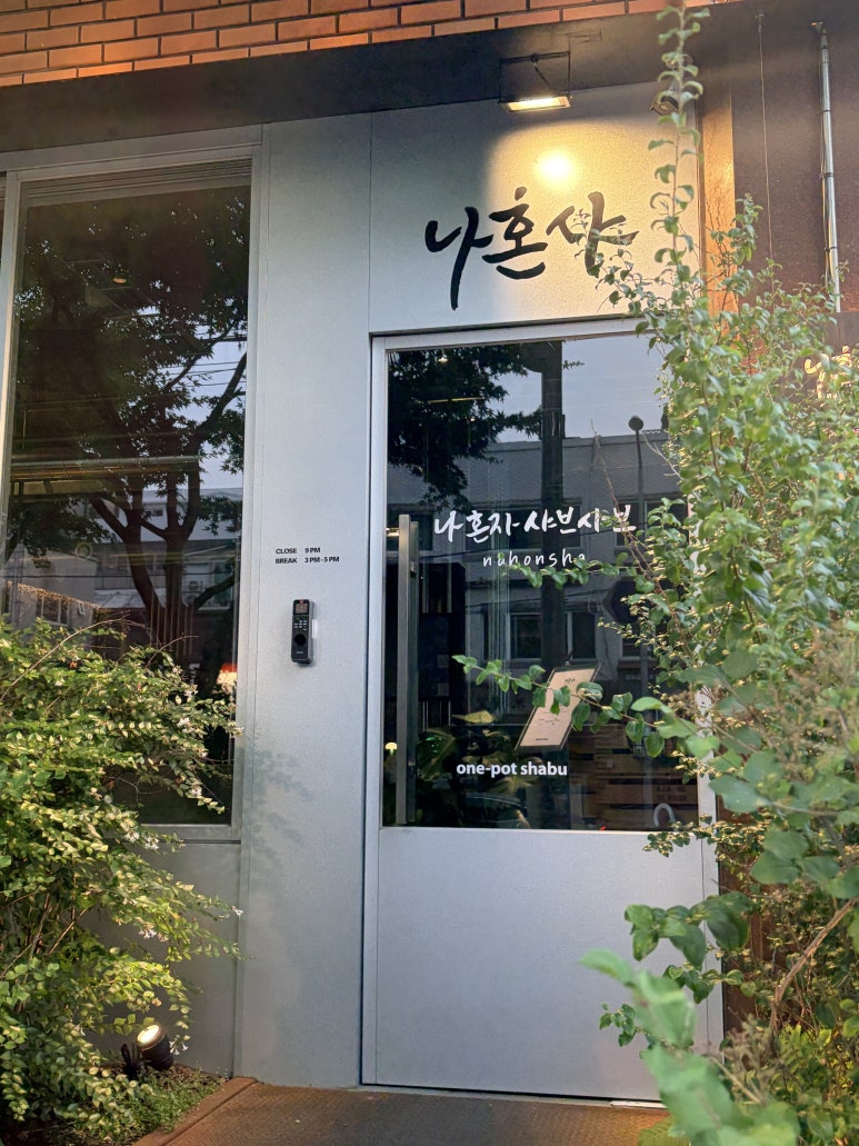 나혼샤 본점 사진 5