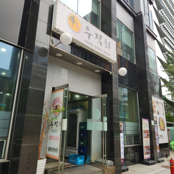 우직화 여의도점 사진 5