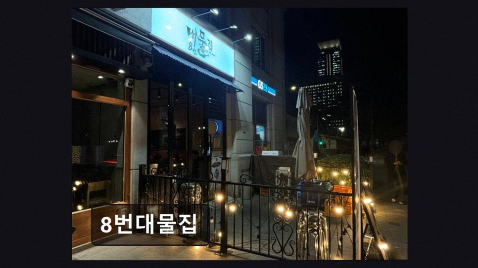 8번대물집