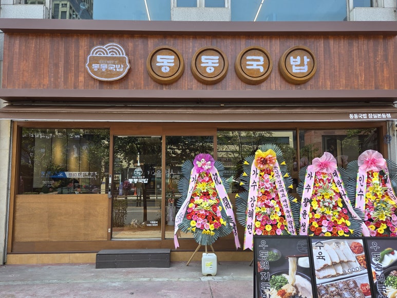 동동국밥 잠실본동점 사진 5