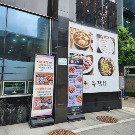 우직화 여의도점 사진 6