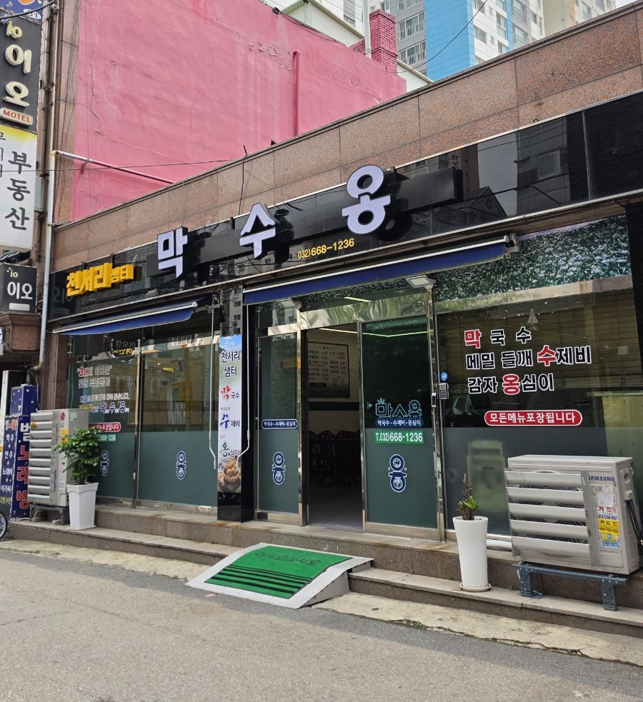 천서리샘터막수옹 사진 3