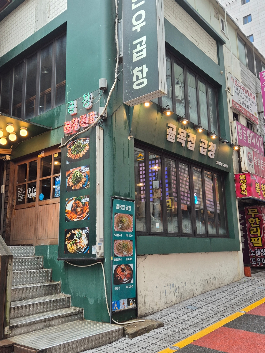 골목집곱창 사당역점 사진 8
