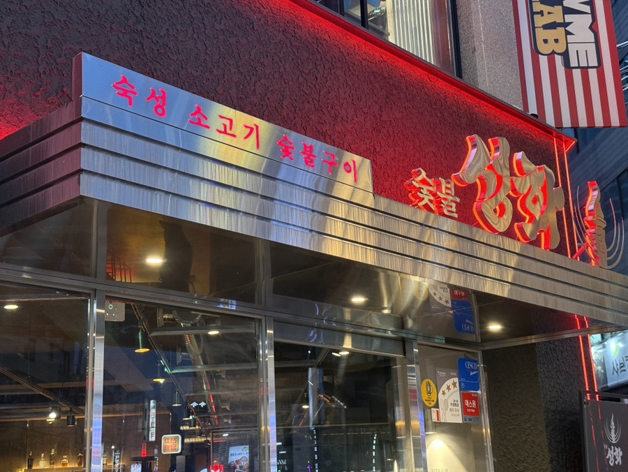 숯불성화 사진 4