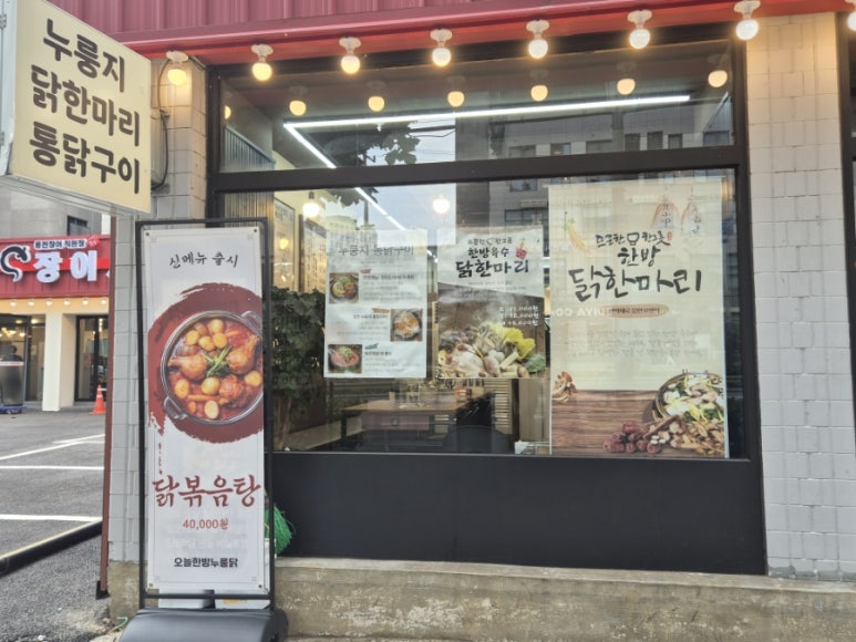 오늘한방누룽닭 사진 4