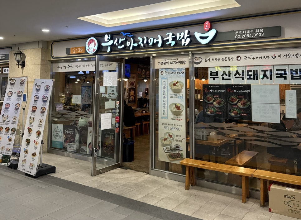 부산아지매국밥 문정테라타워점 사진 6