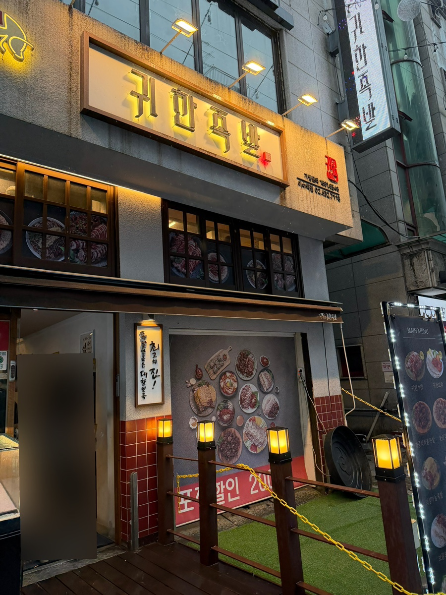 귀한족발 이수역점 사진 5