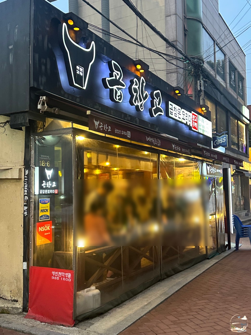 곱창고 대학로점 사진 4