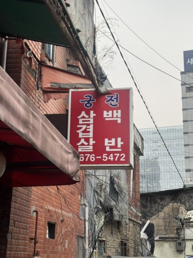 궁전백반삼겹살 사진 2