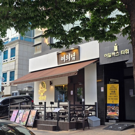 여의녘 사진 3