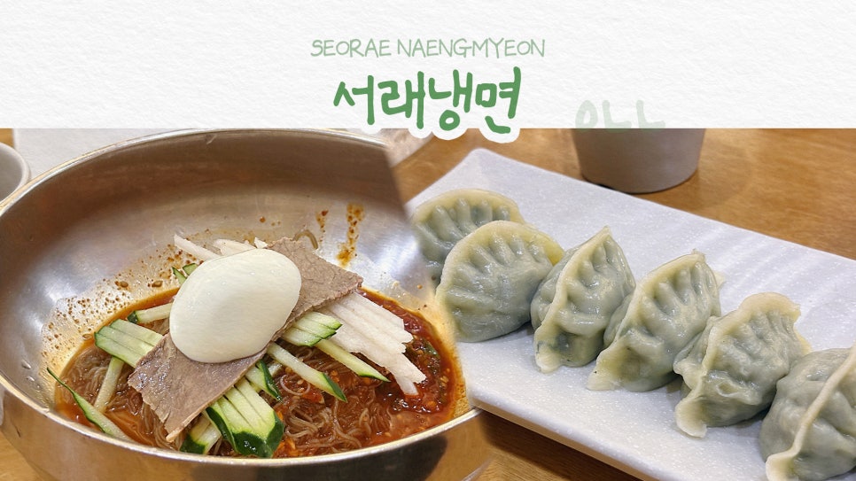 서래냉면 롯데월드몰점 대표 사진
