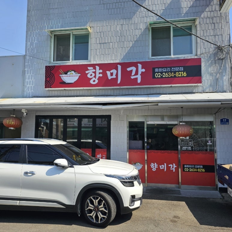 향미각 사진 6