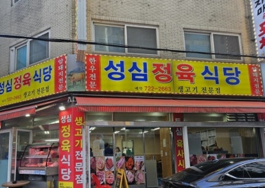 성심정육점식당 사진 3