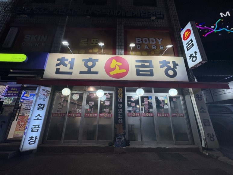천호소곱창 사진 4