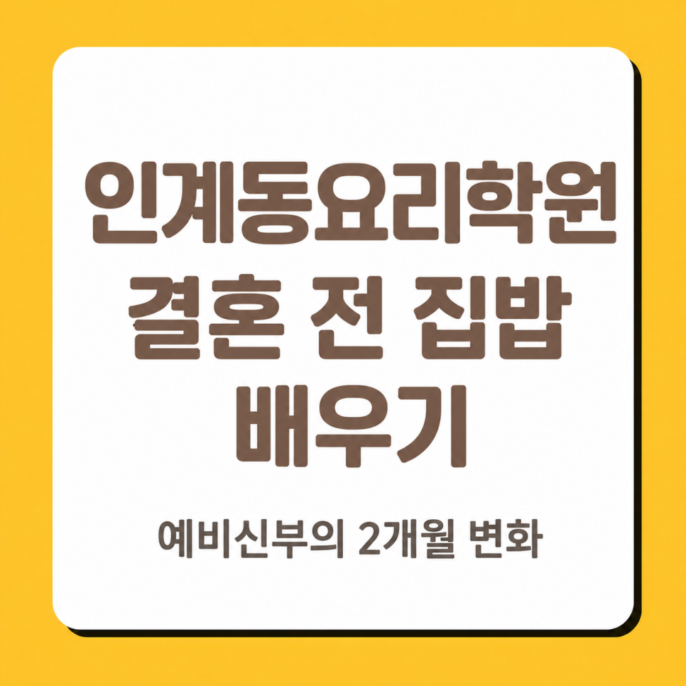 인계동 요리 클래스: 예비신부의 결혼 전 집밥 배우기 후기 — 사진 1