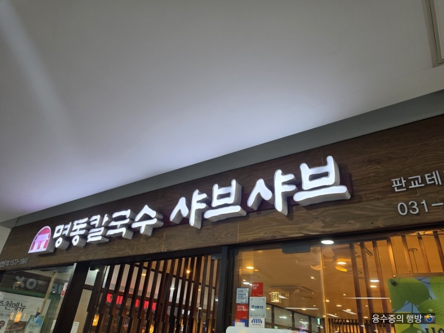 명동칼국수샤브샤브 판교테크노벨리점 사진 8