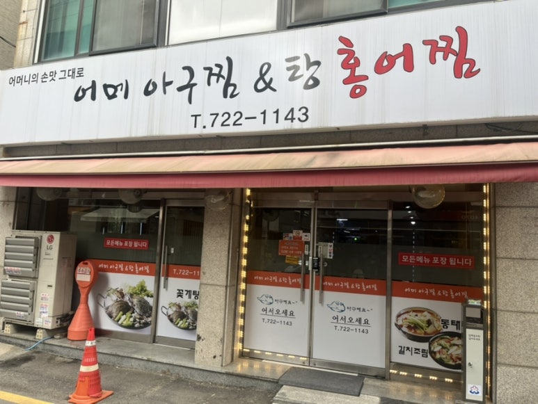 어메아구찜 홍어찜 사진 4