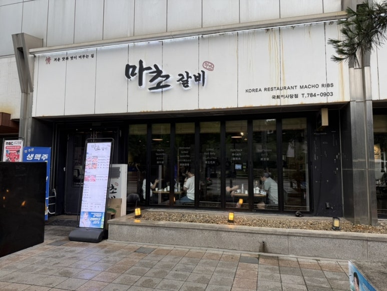 마초갈비 국회의사당점 사진 3