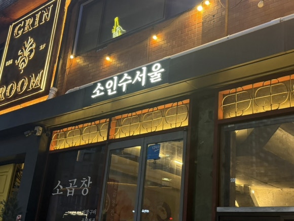 소인수서울 사진 7