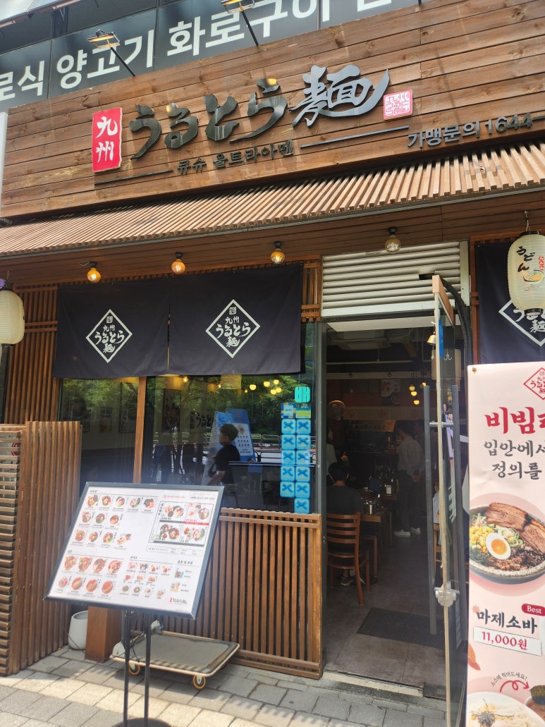 큐슈울트라아멘 마곡나루역점 사진 5
