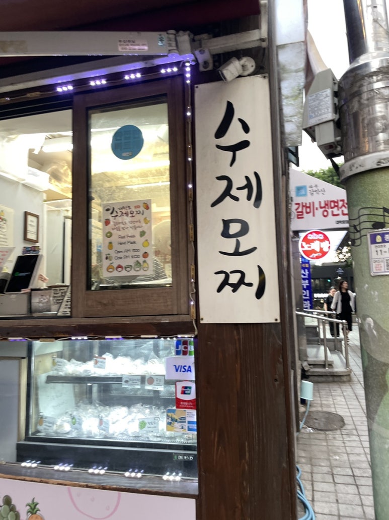 대학로수제모찌 사진 6