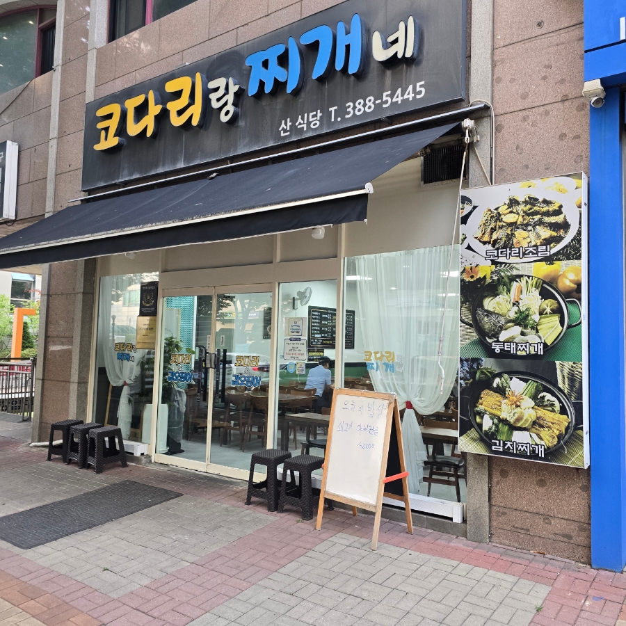 코다리랑찌개네 사진 3