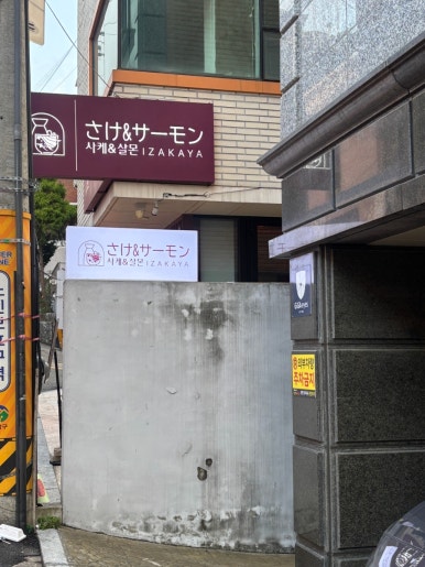 사케앤살몬 사진 7