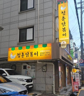 청춘닭볶이 사진 4