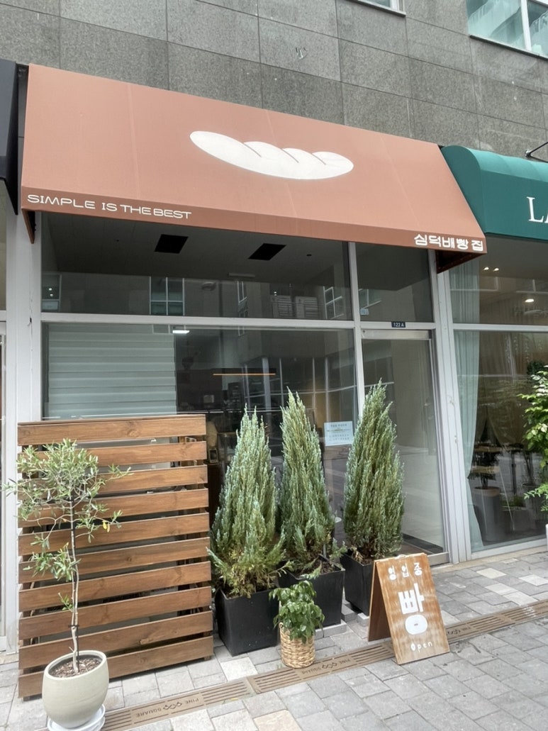 심덕배빵집 사진 2