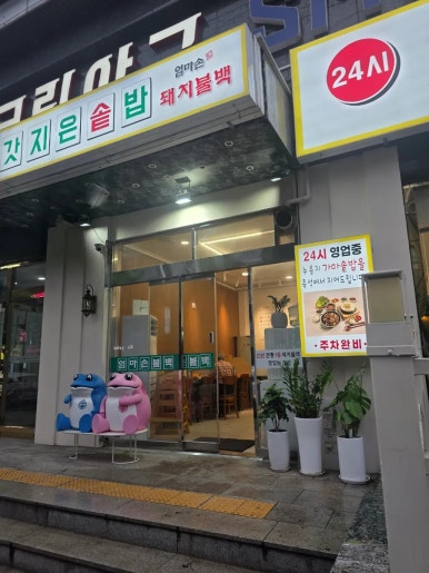 엄마손돼지불백 성남모란점 사진 6