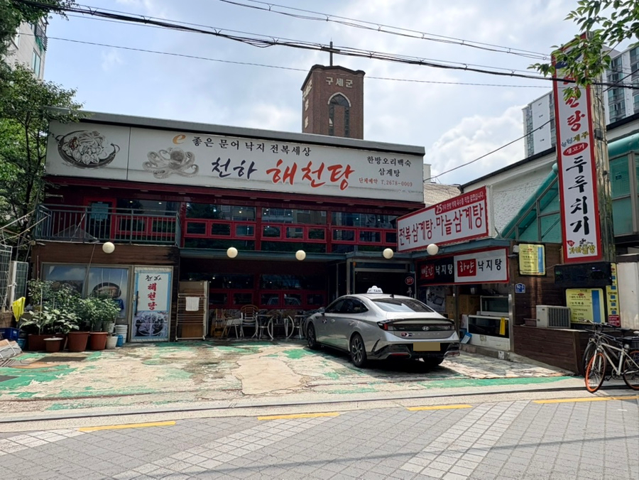 천하해천탕 사진 5