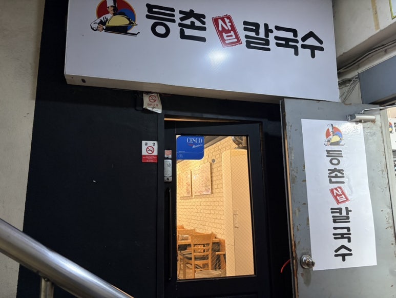 등촌샤브칼국수 노원점 사진 6