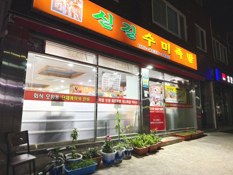 신길수미족발 영등포점 사진 4