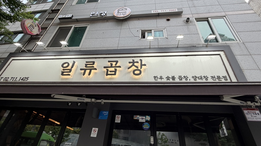 일류곱창 마포공덕본점 사진 6
