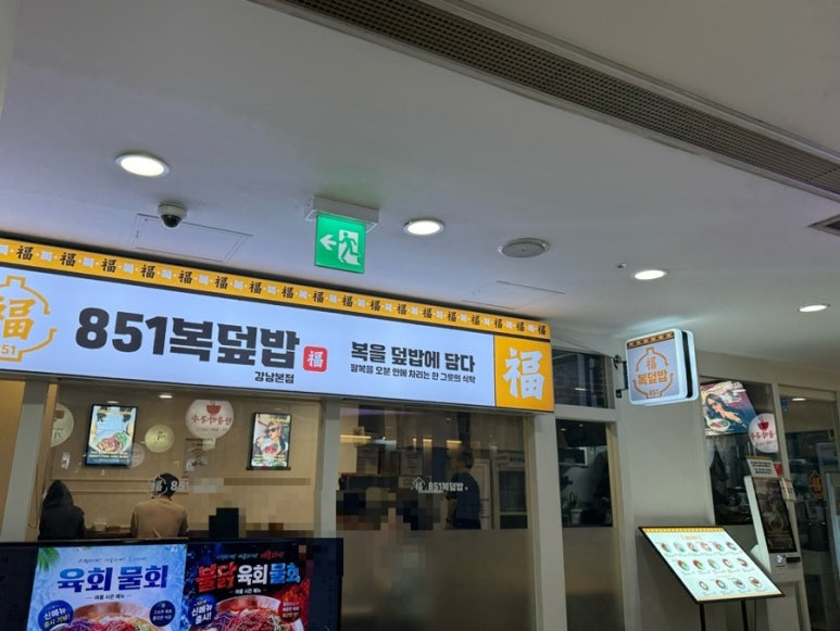 851복덮밥 강남본점 사진 3
