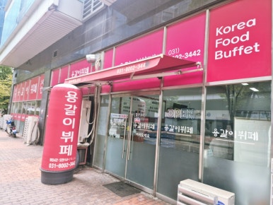 용갈이뷔페 사진 6