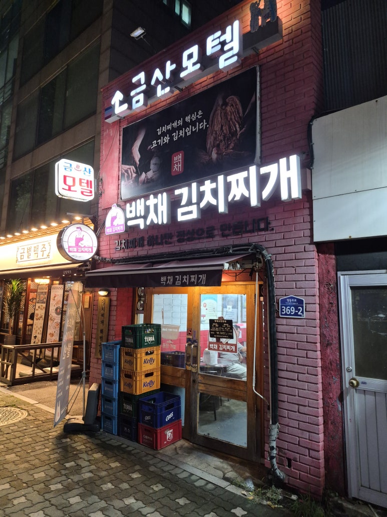 백채김치찌개 신길삼거리점 사진 6