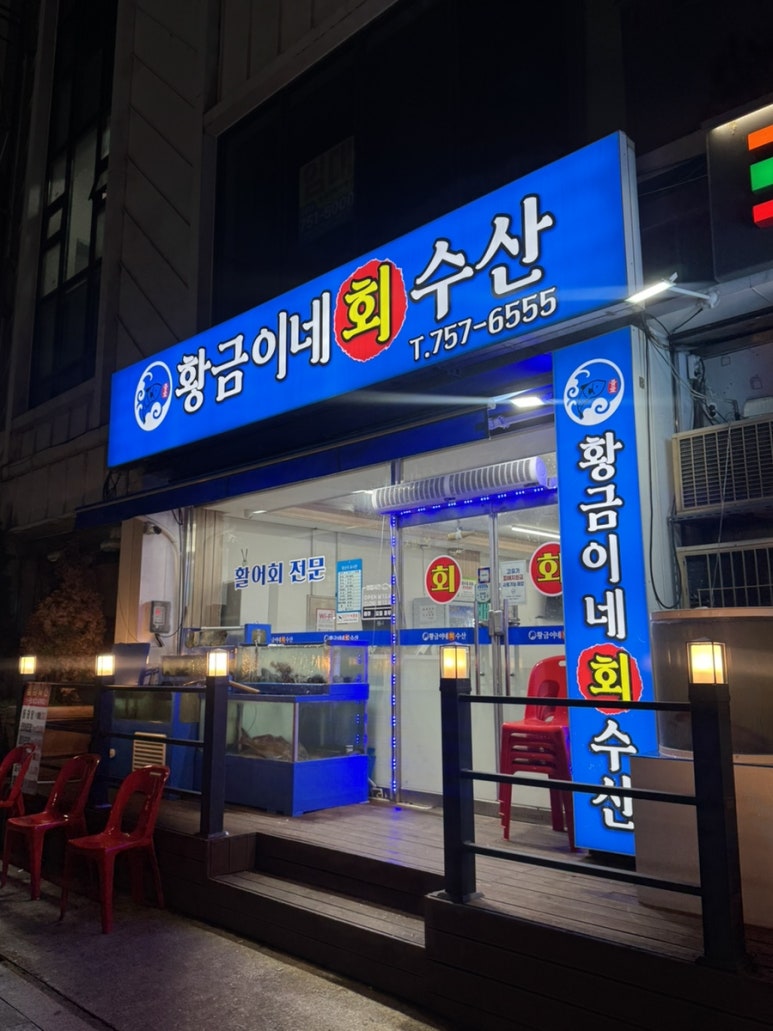 황금이네수산 사진 2