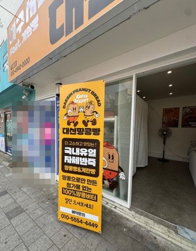 대신땅콩빵 의정부점 사진 6